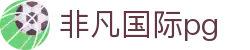 非凡国际pg - 非凡国际h5 - 平台注册登录